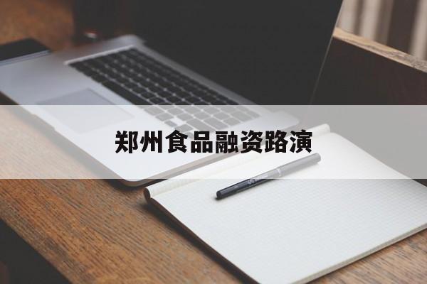 南充市郑州食品融资路演(郑州食品展2021)