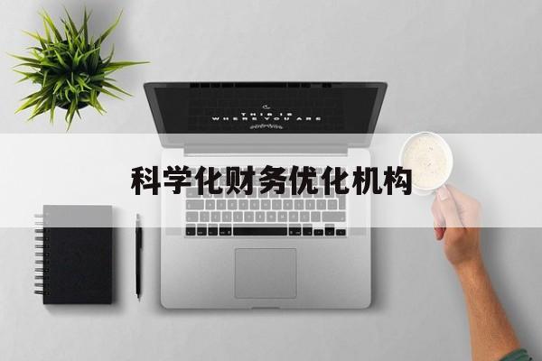 南充市科学化财务优化机构(财务优化会议个人收获与体会)